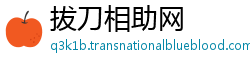 拔刀相助网